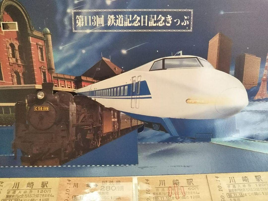 Amazon.co.jp: 第113回鉄道記念日記念きっぷ 国鉄 切符 硬券 : おもちゃ