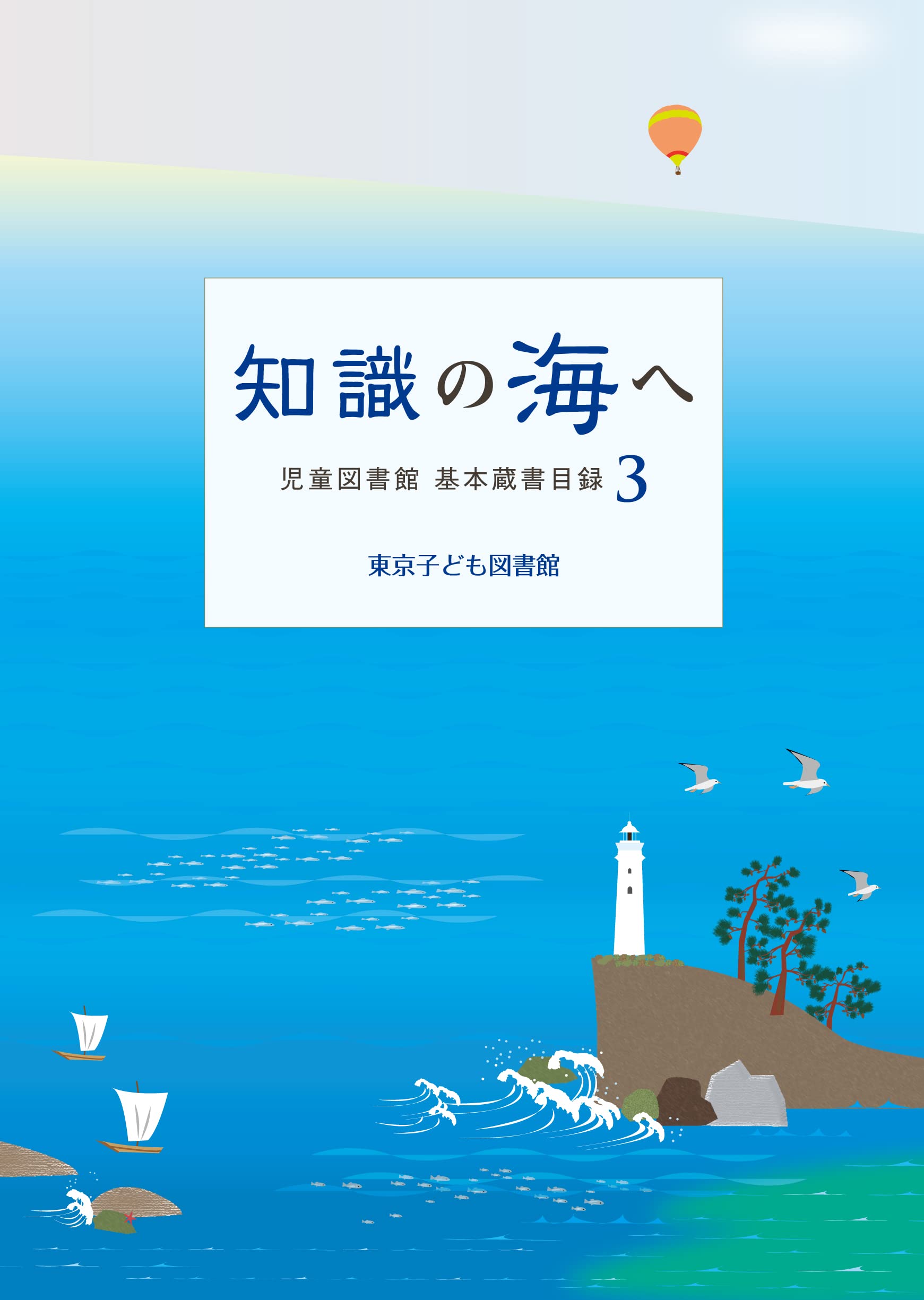 Amazon.co.jp: 知識の海へ(児童図書館 基本蔵書目録 3) : 東京子ども