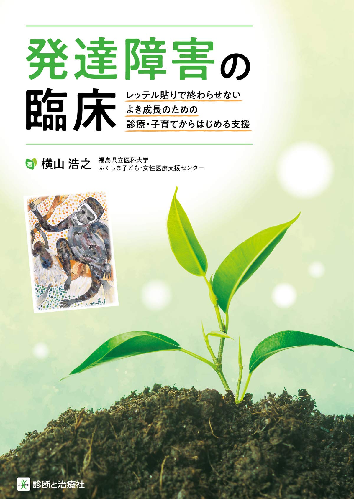 発達障害の臨床 レッテル貼りで終わらせない よき成長のための診療