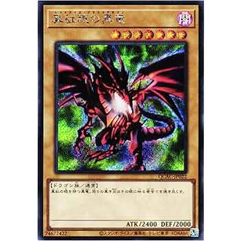 Amazon.co.jp: 遊戯王カード QCAC-JP022 真紅眼の黒竜