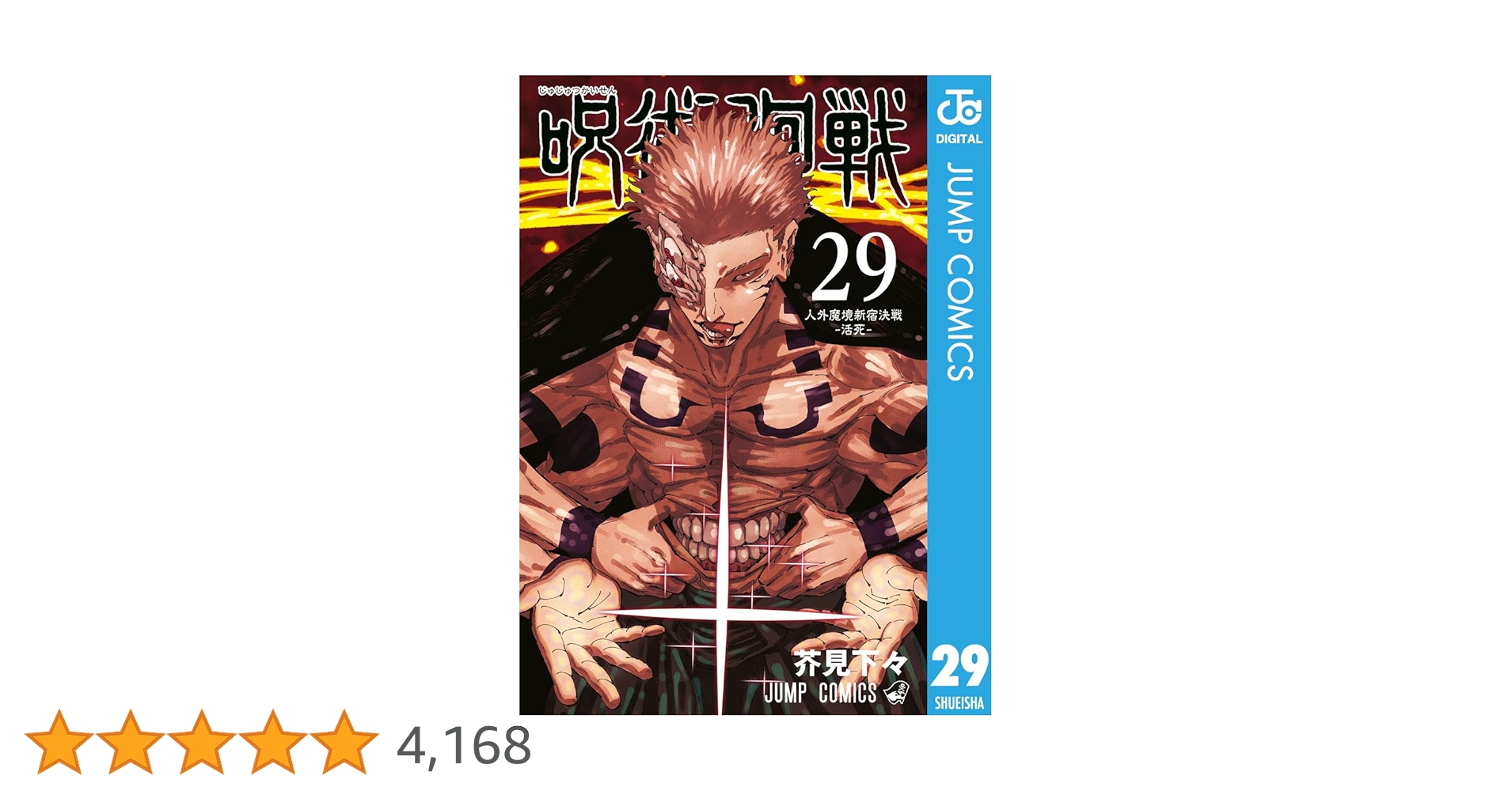 Amazon.co.jp: 呪術廻戦 29 (ジャンプコミックスDIGITAL) 電子