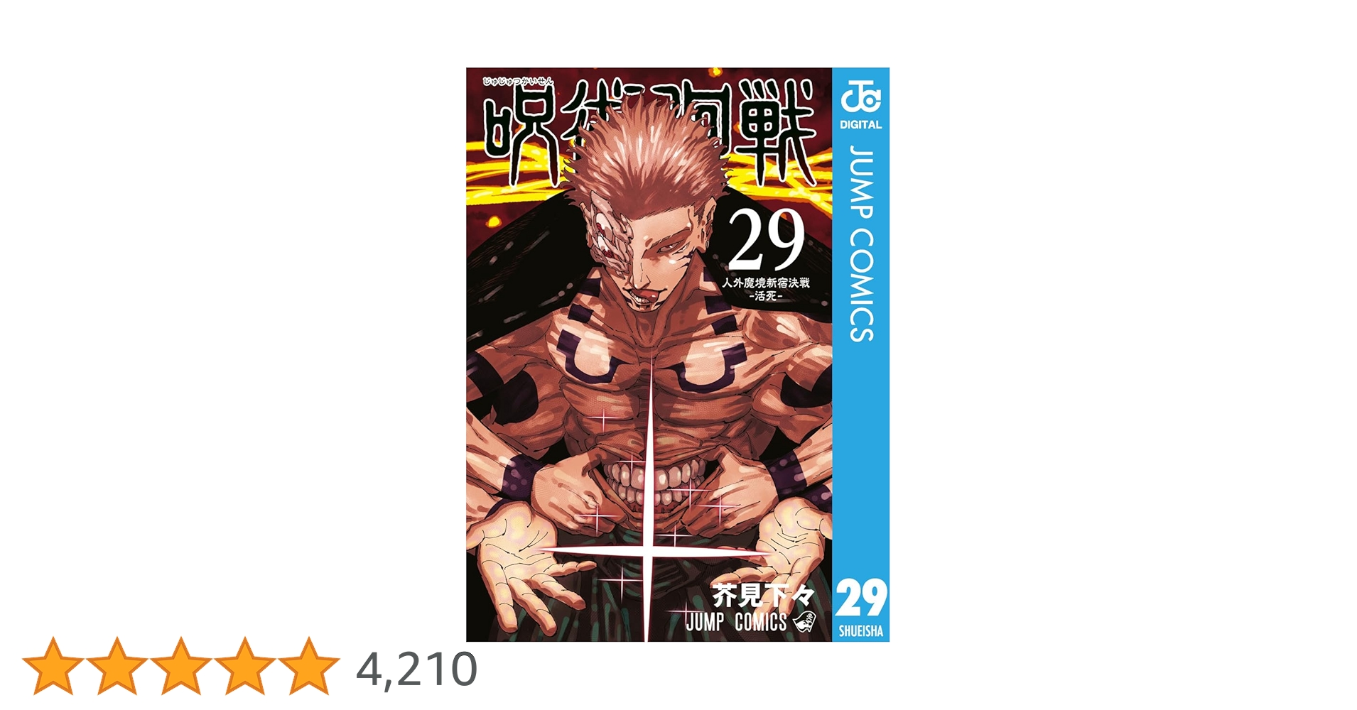 呪術廻戦・全29巻（プラス0巻） 呪術廻戦 29／芥見 下々 | 集英社 ― SHUEISHA ―