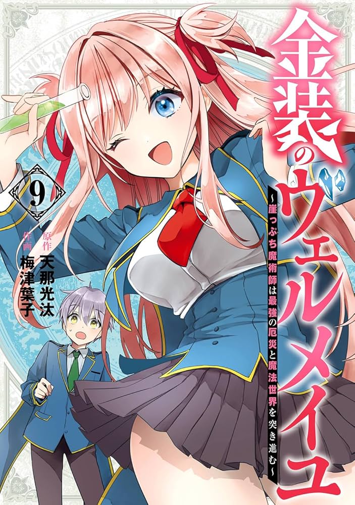 Amazon.co.jp: 金装のヴェルメイユ ~崖っぷち魔術師は最強の厄災