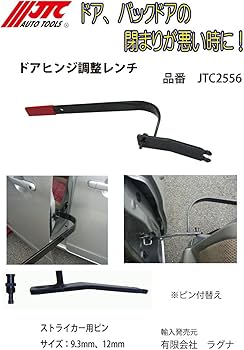 Amazon.co.jp: JTC ドアヒンジ調整レンチ 鈑金作業 鈑金工具 車体工具