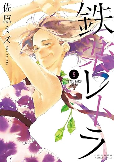 鉄楽レトラ 5巻