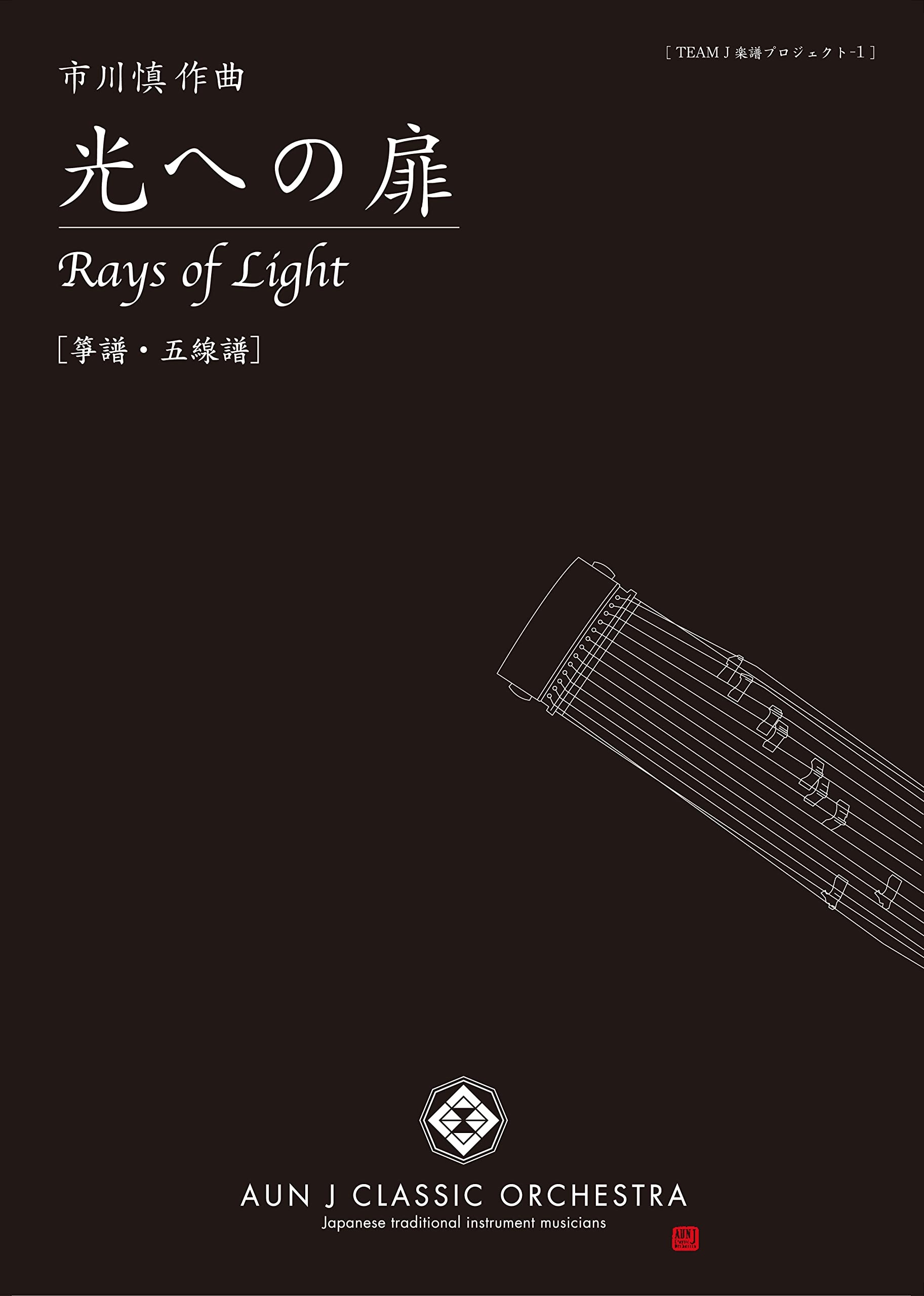 箏 楽譜「光への扉/Rays of Light」市川慎 作曲 箏 十七絃 箏譜