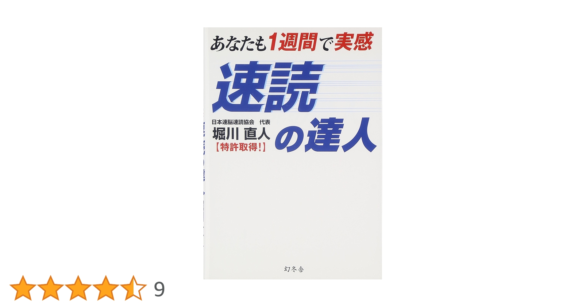 あなたも１週間で実感速読の達人 Amazon.co.jp: あなたも1週間で実感速読の達人 : 堀川 直人: 本