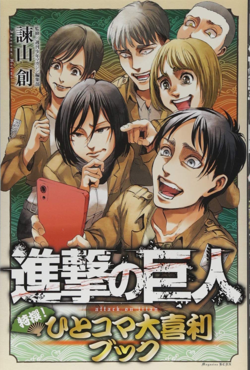 進撃の巨人 特撰 ひとコマ大喜利ブック Kcデラックス 諫山 創 週刊少年マガジン編集部 本 通販 Amazon