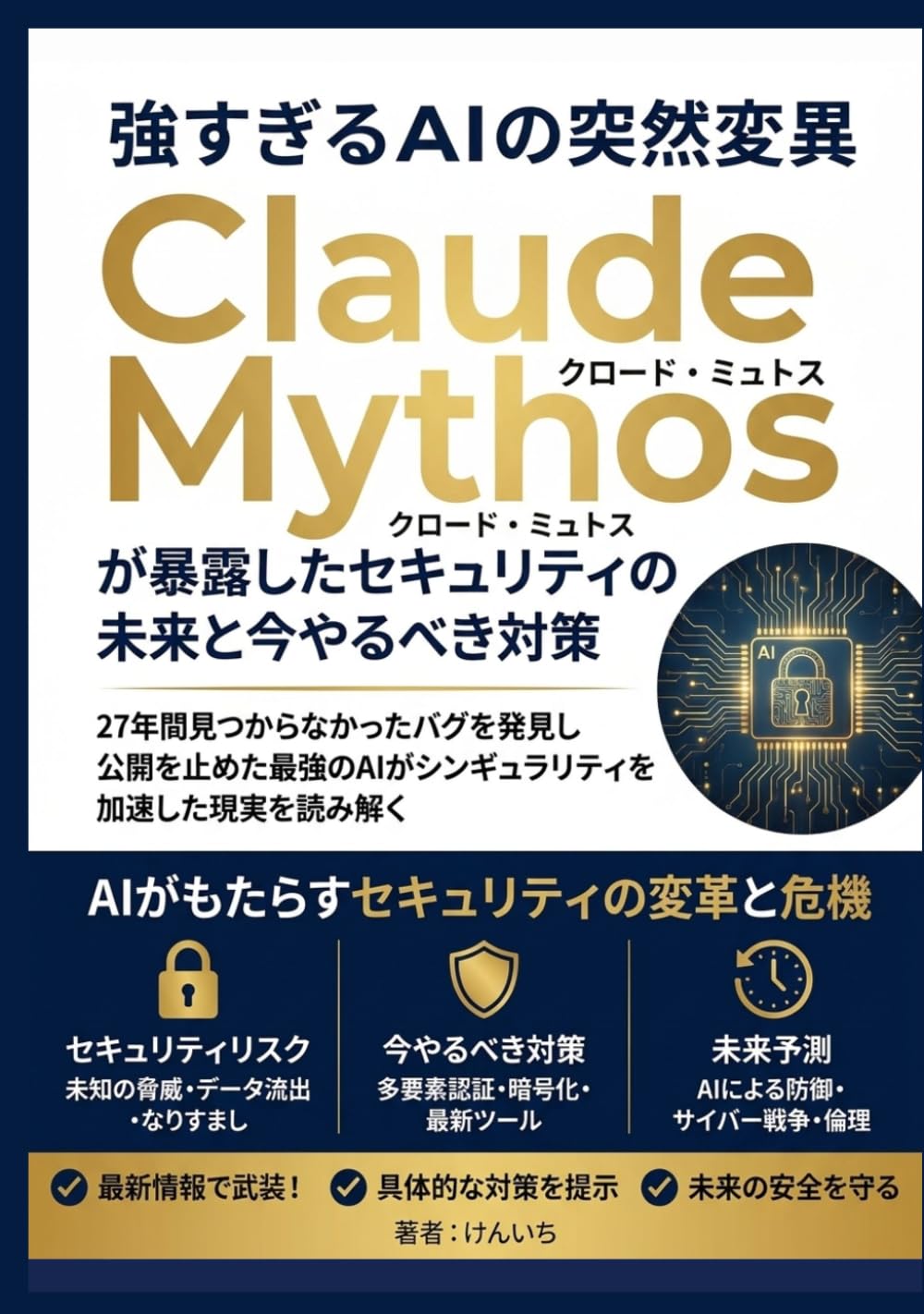 強すぎるAIの突然変異 Claude Mythos（クロードミュトス）が暴露したセキュリティの未来と今やるべき対策【Claude Code】【Claude】: 27年間見つからなかったバグを発見し公開を止めた最強のＡＩがシンギュラリティを加速した現実を読み解く