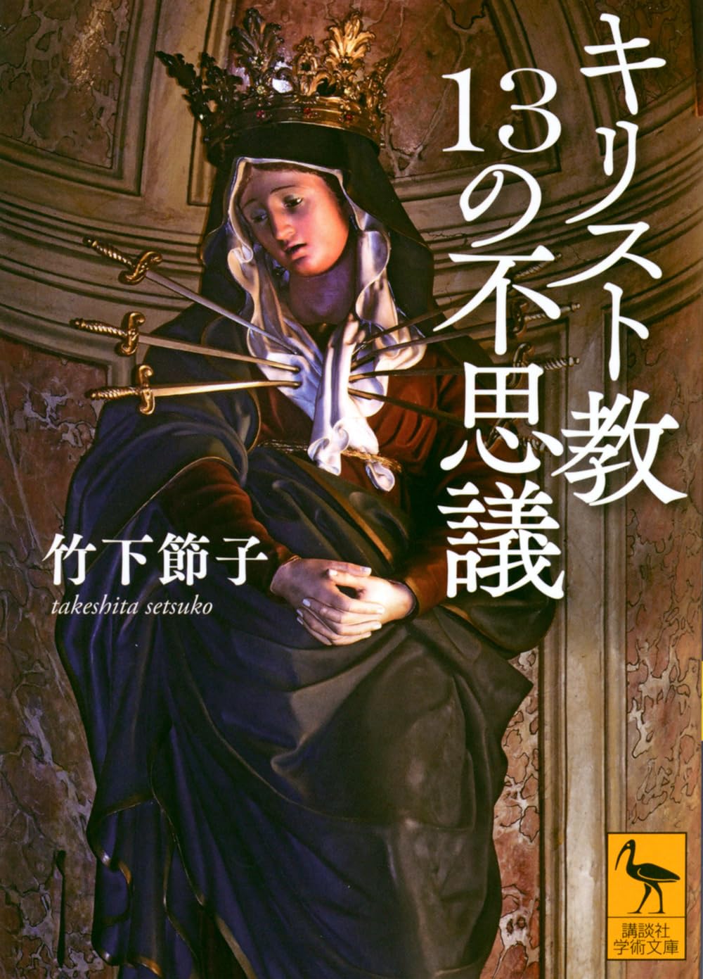 キリスト教13の不思議 (講談社学術文庫 2926) | 竹下 節子 |本 | 通販