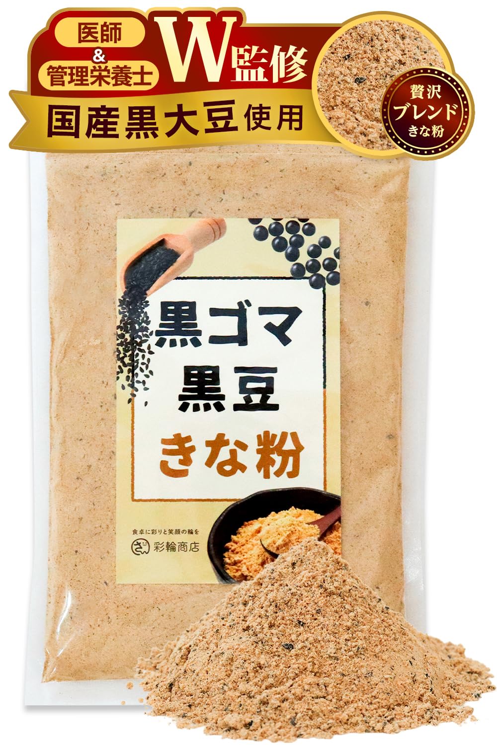 Amazon.co.jp: 【医師・管理栄養士W監修】 黒ごま黒豆きな粉 国産 黒豆