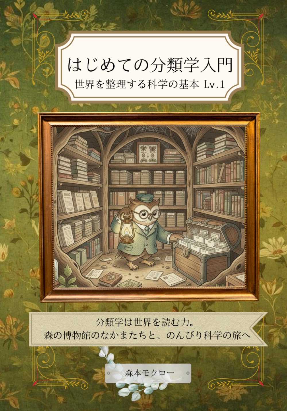 はじめての分類学入門: 世界を整理する科学の基本 Lv.1 (森の博物館)