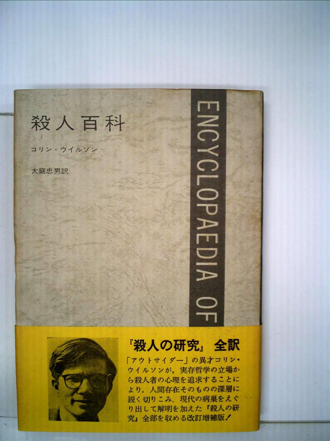 殺人百科 1967年 コリン ウィルソン パトリッシア ピットマン 大庭 忠男 本 通販 Amazon