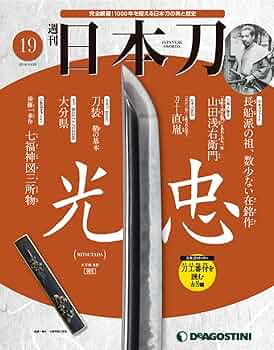 Amazon.co.jp: 日本刀 19号 [分冊百科] : 本