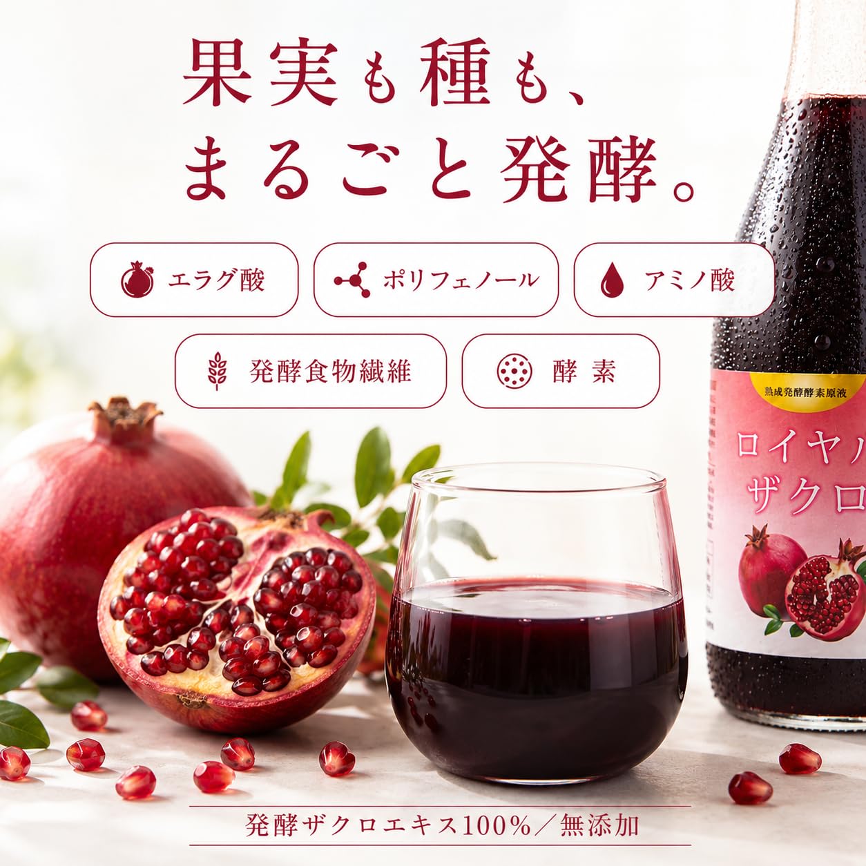 Amazon | 【70年の発酵技術】ロイヤルザクロ ザクロ酵素 酵素原液 酵素