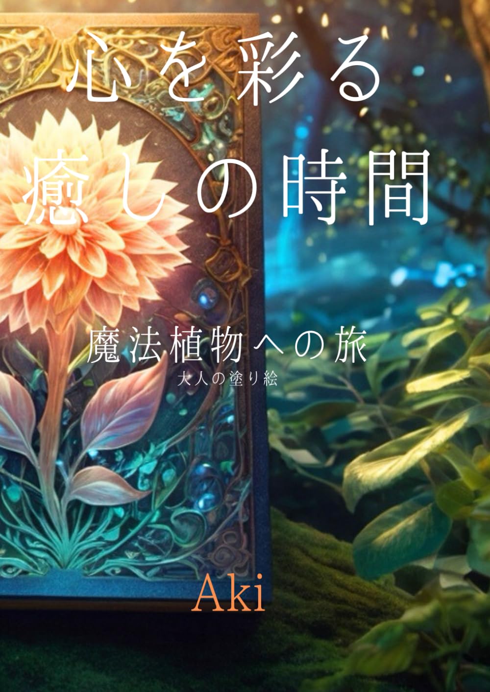 心を彩る癒しの時間: 魔法植物への旅:大人の塗り絵 (Tranquil Lines)