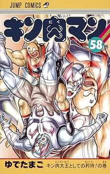 中古 ゆでたまご キン肉マン 38-77巻セット キン肉マン 38 (ジャンプコミックス) | ゆでたまご |本 | 通販