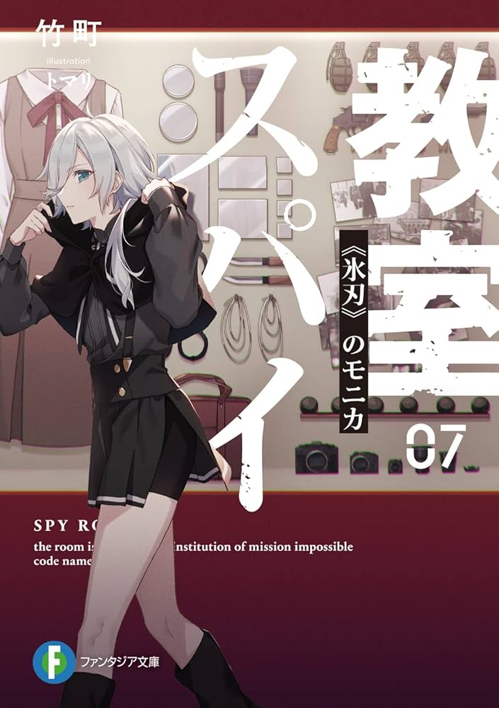 氷刃のモニカ　sp 富士見ファンタジア文庫　ヴァイスシュヴァルツ Amazon.co.jp: スパイ教室07 《氷刃》のモニカ (ファンタジア