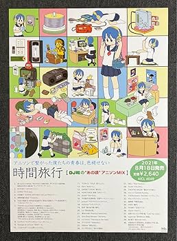 時間旅行 [DJ和の\