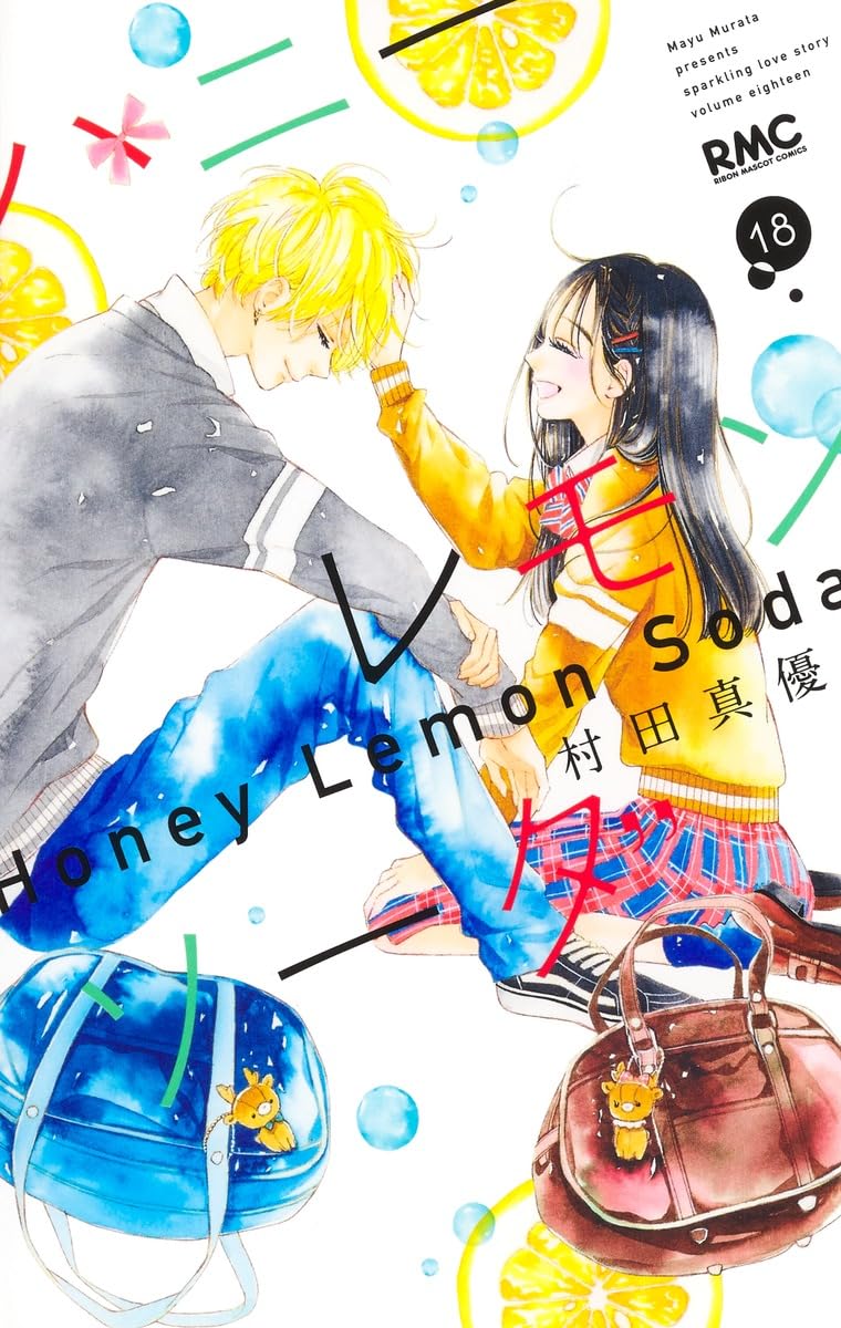 Amazon.co.jp: ハニーレモンソーダ 18 (りぼんマスコットコミックス
