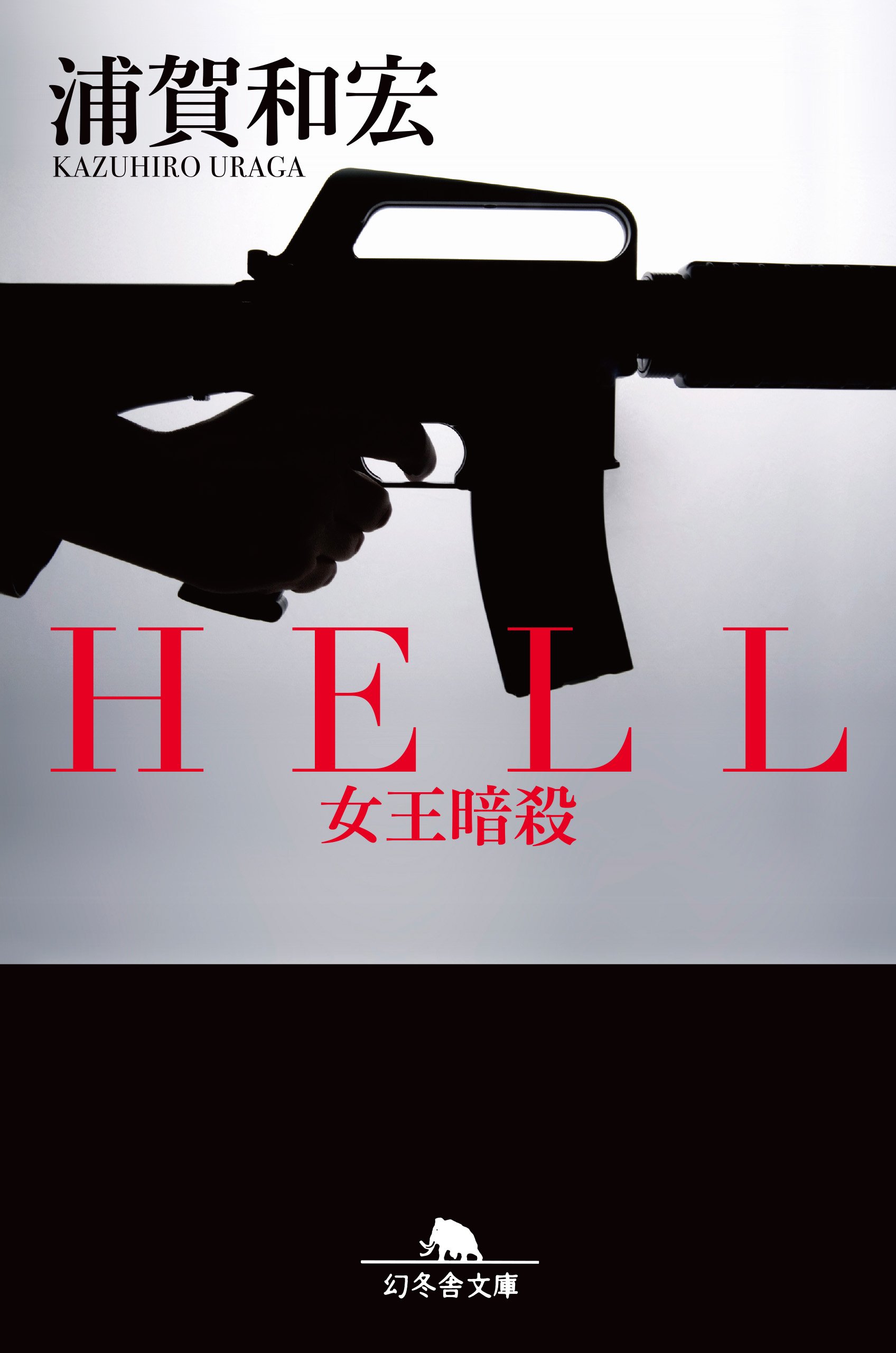 HELL 女王暗殺 (幻冬舎文庫) | 浦賀 和宏 |本 | 通販 | Amazon