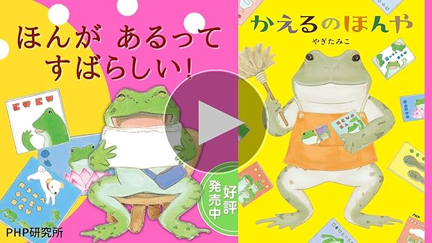 かえるのほんや【4歳 5歳からの絵本】 (PHPわたしのえほん) | やぎ
