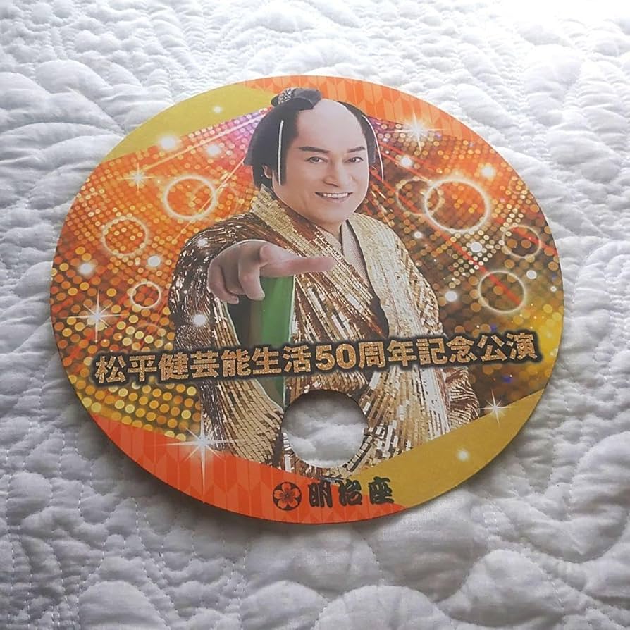 非売品☆マツケンサンバ 松平健 50周年記念公演 うちわ 明治座