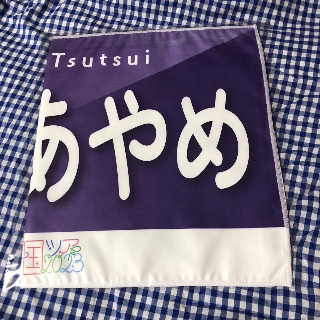 Amazon.co.jp: 筒井あやめ 個別 バナータオル 真夏の全国ツアー 2023