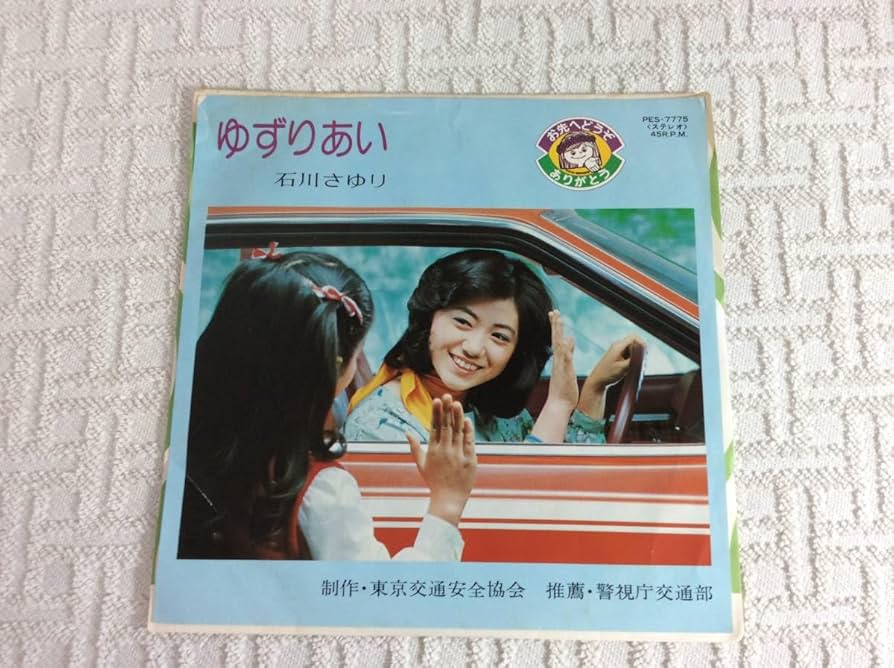 Amazon.co.jp: 石川さゆり ゆずりあい 1977年昭和52年リリース 昭和物