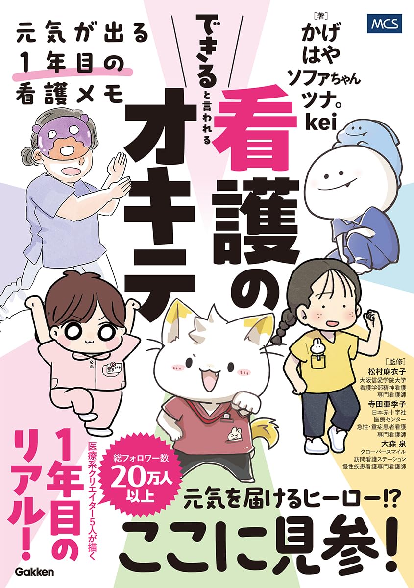 Amazon.co.jp: できると言われる看護のオキテ : かげ・ソファちゃん