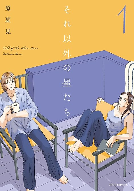 『それ以外の星たち ： 1』の表紙イラスト 電子書籍 漫画