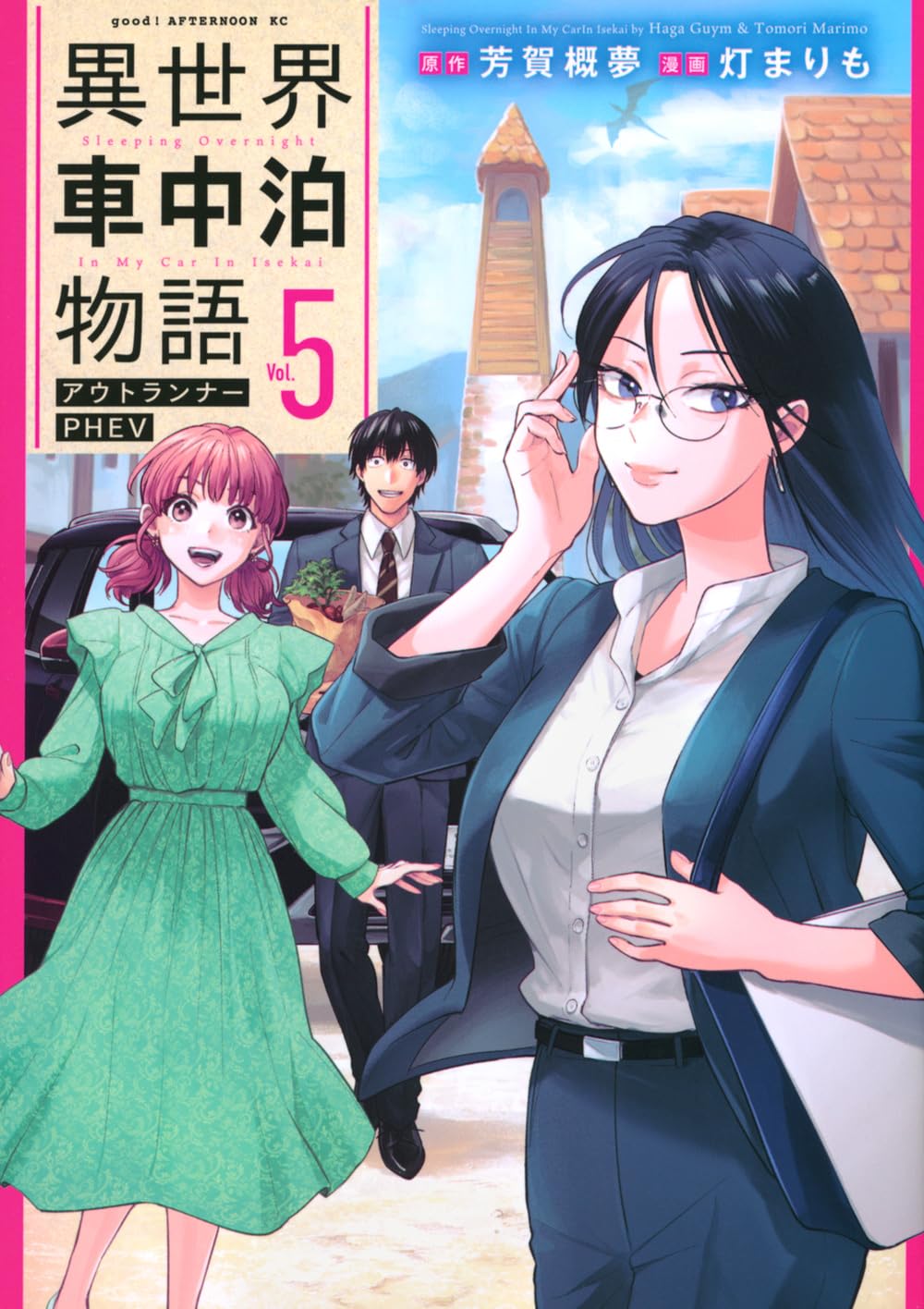 Amazon.co.jp: 異世界車中泊物語 アウトランナーPHEV(5) (アフタヌーン