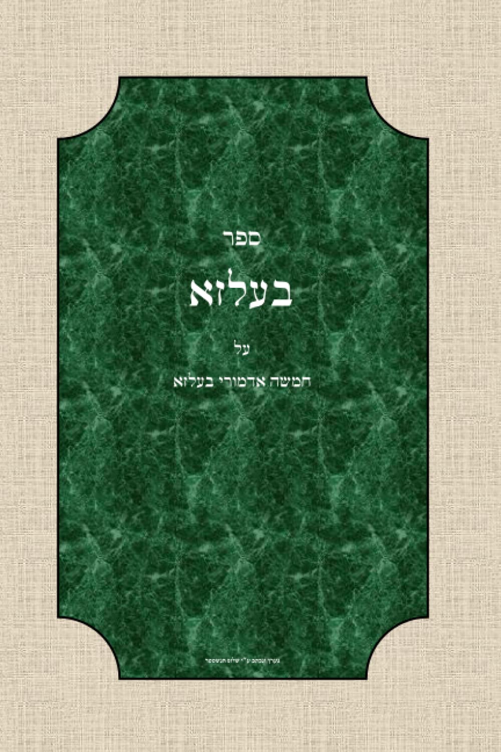 ספר בעלזא