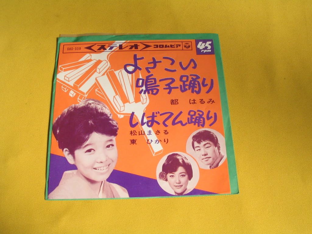 Amazon.co.jp: 鮮EP. 都はるみ. よさこい鳴子踊り、松山まさる