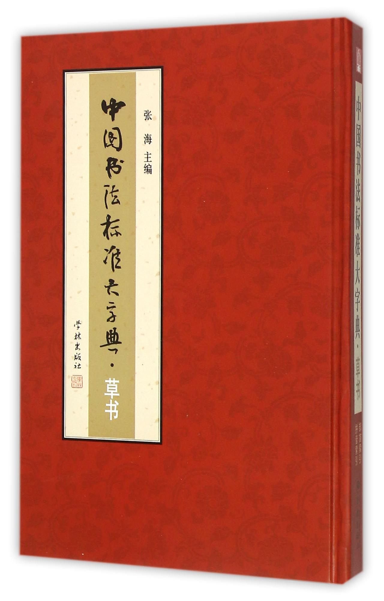 標準草書大字典 41uKjDRoycL.jpg