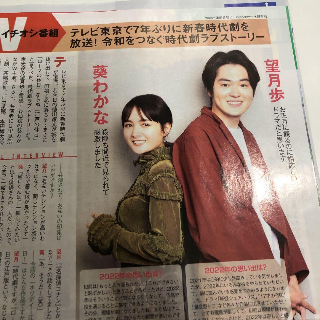 Amazon.co.jp: 326 デジタルTVガイド 2023 1月号 切り抜き 葵わかな