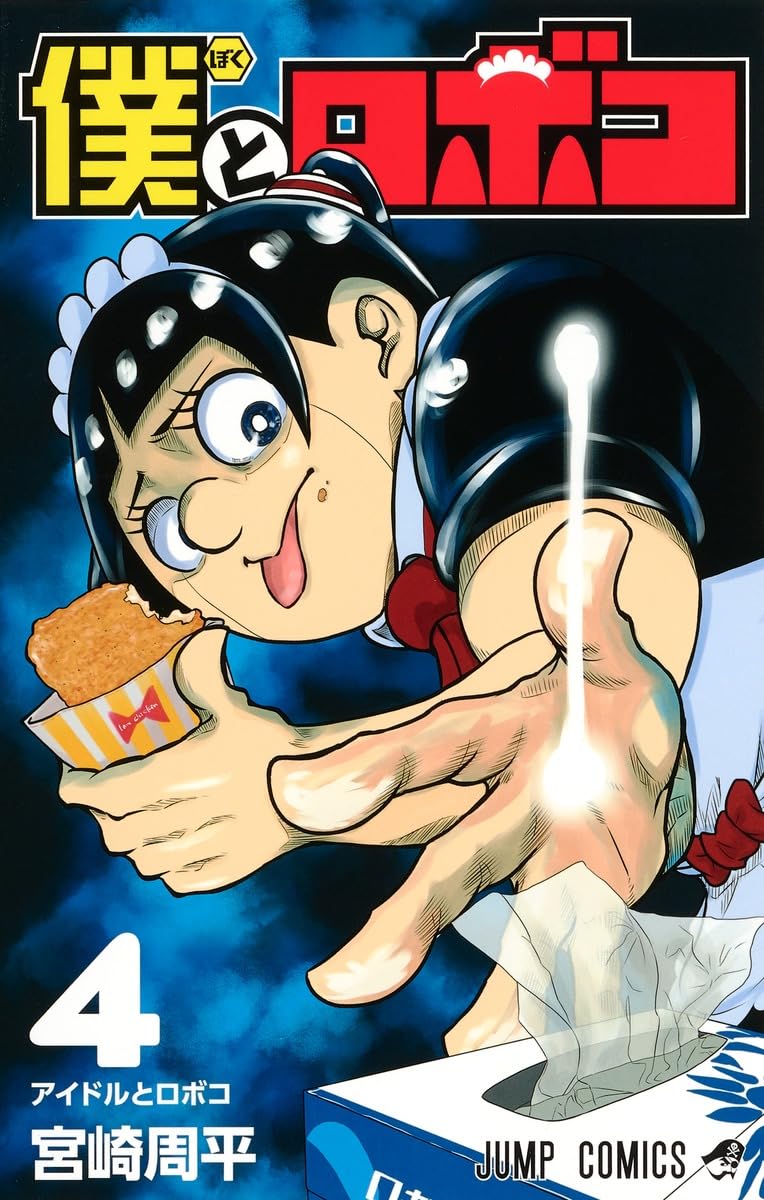 僕とロボコ 4 (ジャンプコミックス) | 宮崎 周平 |本 | 通販 | Amazon