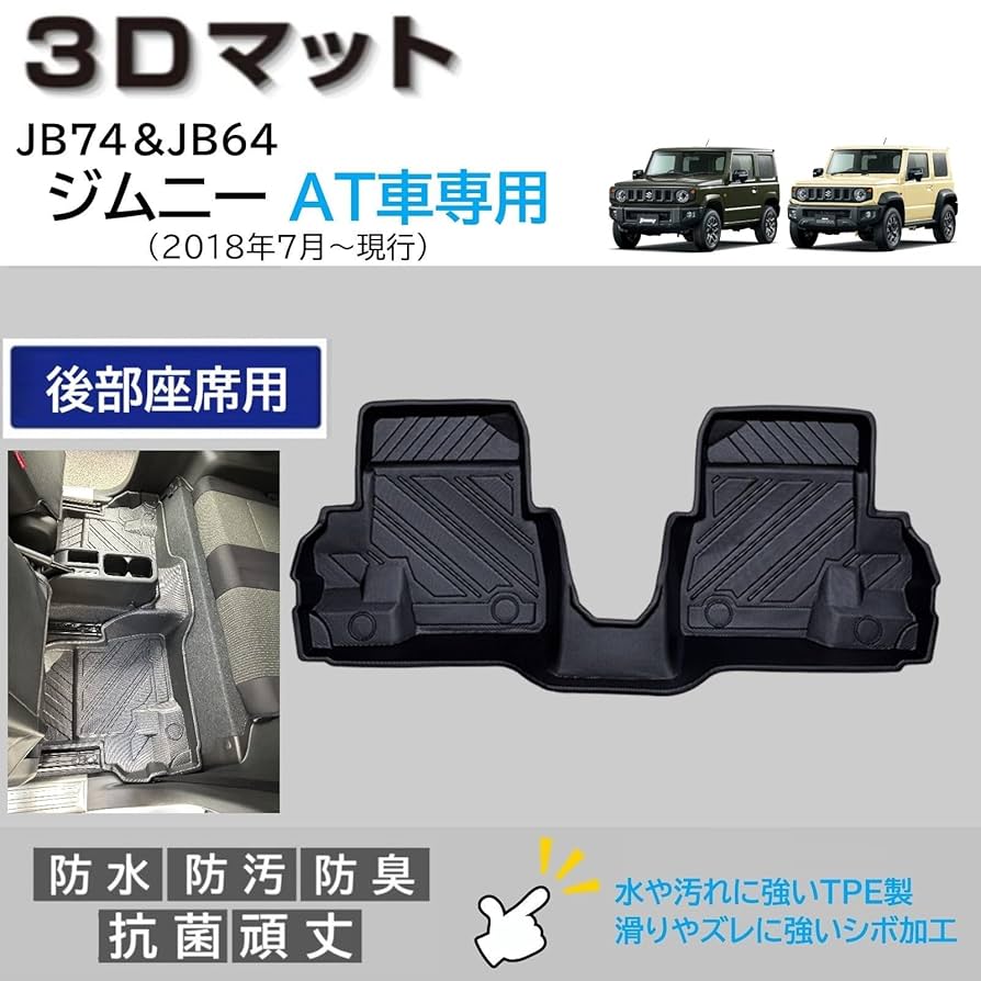 JB64ジムニーJB74ジムニーシエラAT車3Dフロアマット前席後席中古 JB64ジムニーJB74ジムニーシエラAT車3Dフロアマット前席後席中古