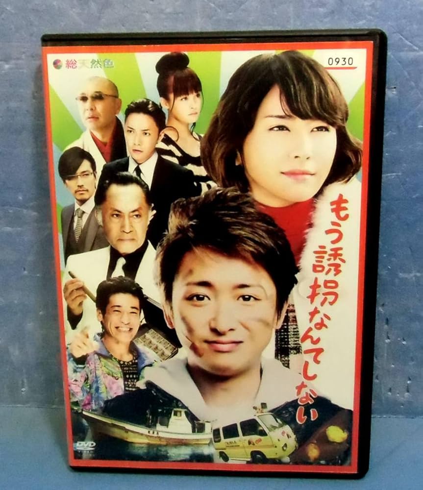 ドラマ『もう誘拐なんてしない』 特別版〈2枚組〉 特別版]もう誘拐なんてしない 〈2枚組〉 - メルカリ