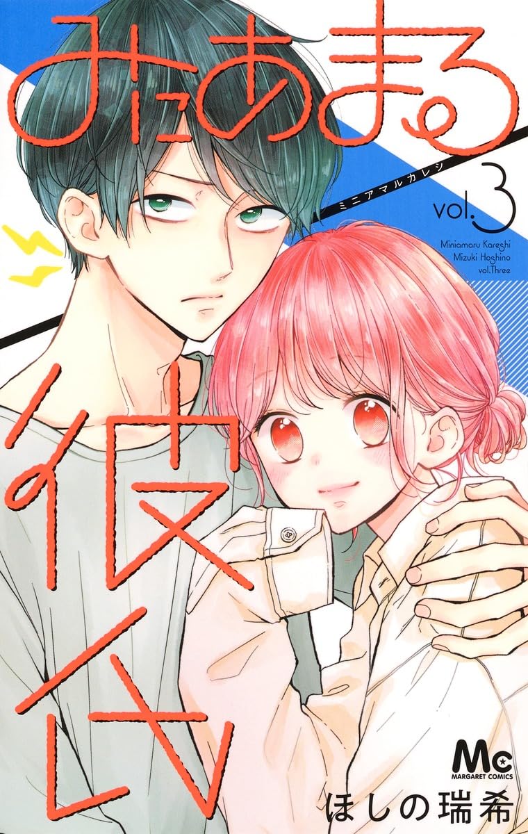 Amazon.co.jp: みにあまる彼氏 3 (マーガレットコミックス) : ほしの