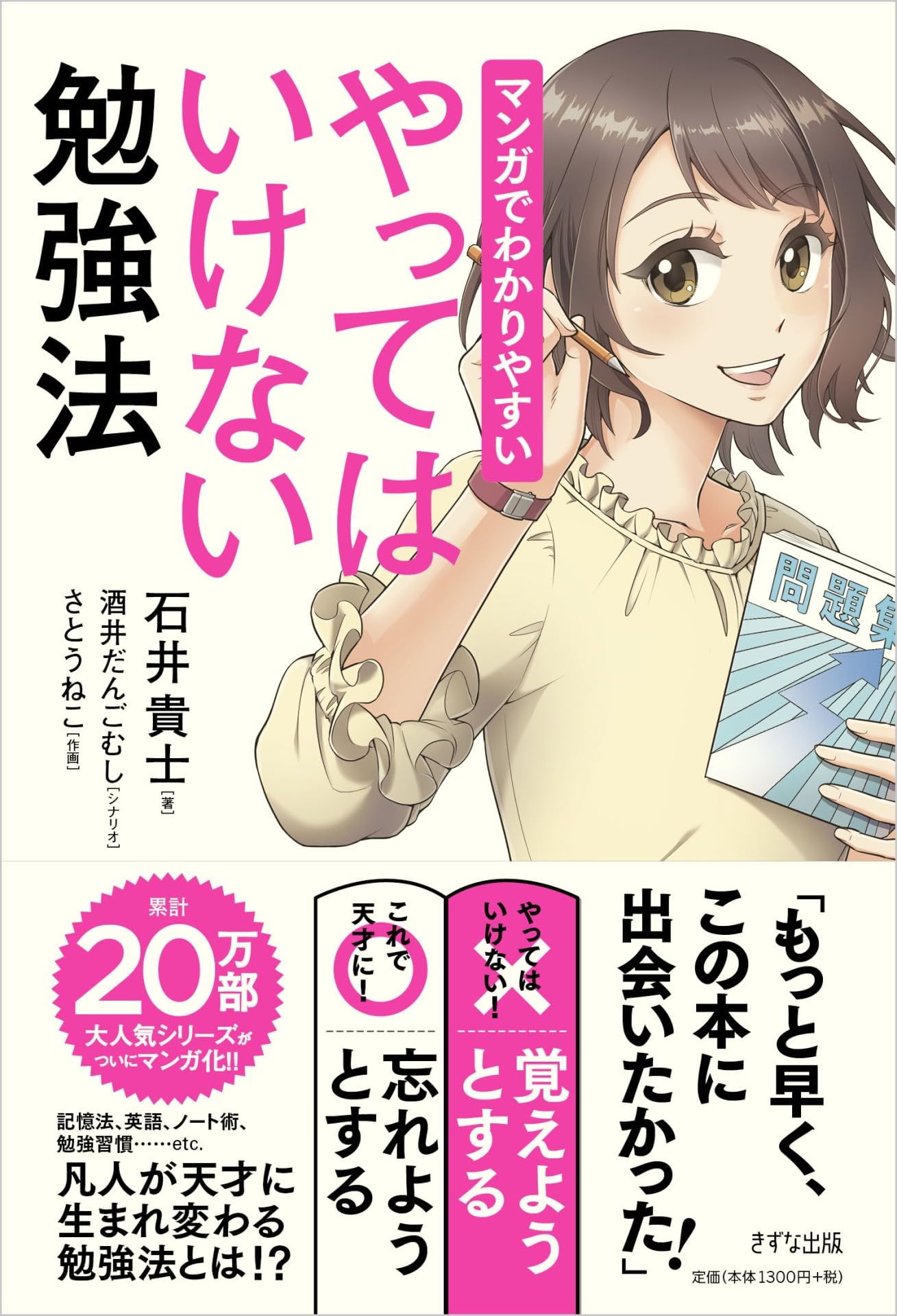 マンガでわかりやすい やってはいけない勉強法 | 石井貴士, 酒井 