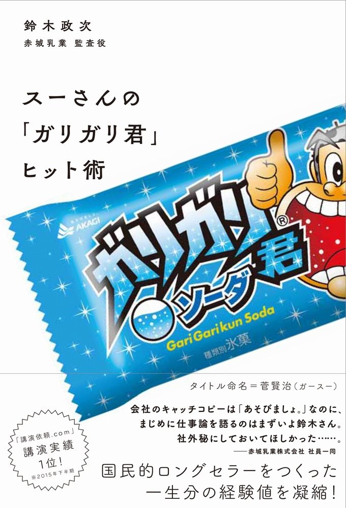 ガリガリ君@スピード発送 Amazon.co.jp: スーさんの「ガリガリ君」ヒット術 : 鈴木 政次: 本