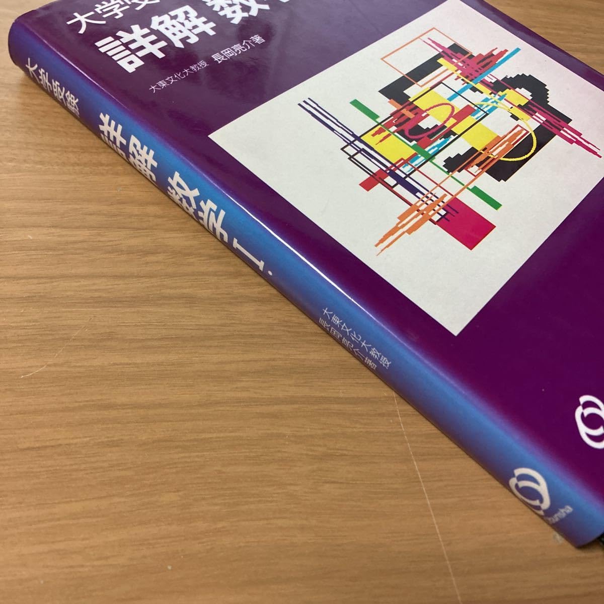 【中古】 大学受験詳解　数学１/旺文社/長岡亮介 Amazon.co.jp: 大学受験詳解 数学1 長岡 亮介 (著) 出版社