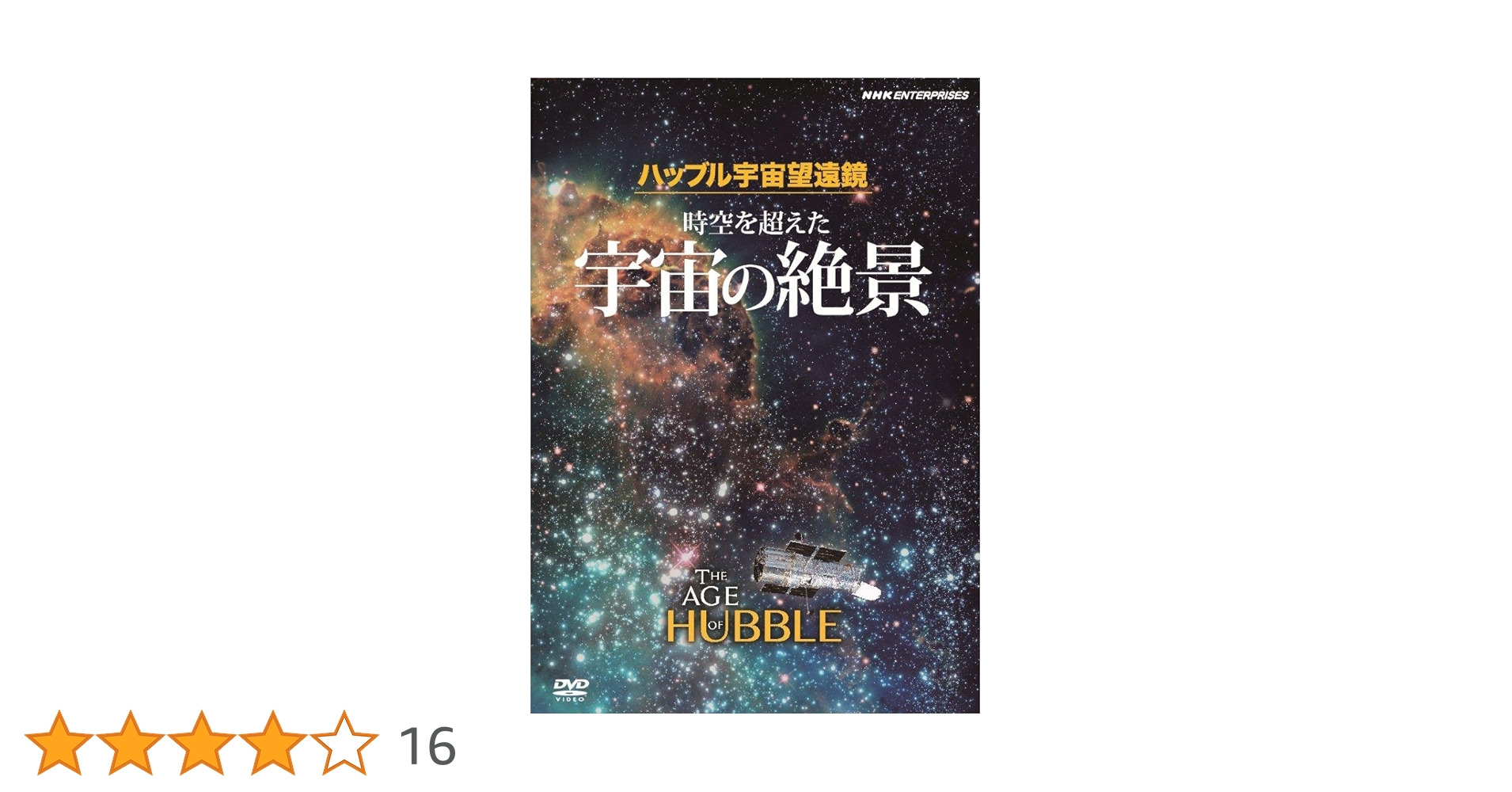 Amazon.co.jp: ハッブル宇宙望遠鏡 時空を超えた宇宙の絶景 原題