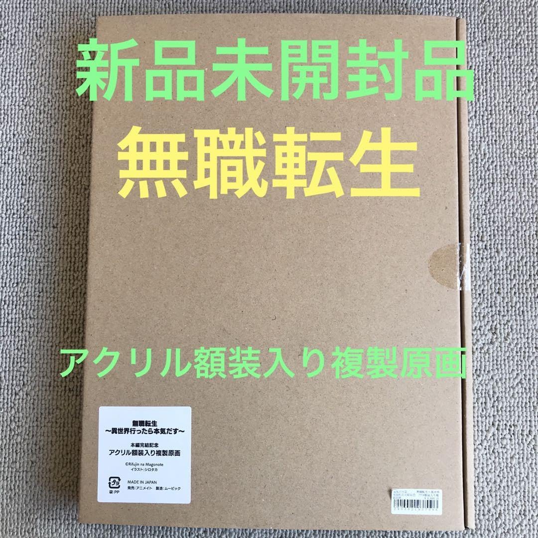 Amazon.co.jp: 無職転生 異世界行ったら本気だす 本編完結記念 