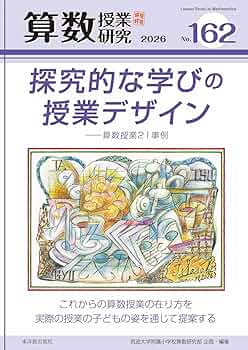 算数授業研究 VOL.97 筑波大学附属小学校算数研究部 算数授業研究 No.162 探究的な学びのデザイン―算数授業の21事例 | 筑波