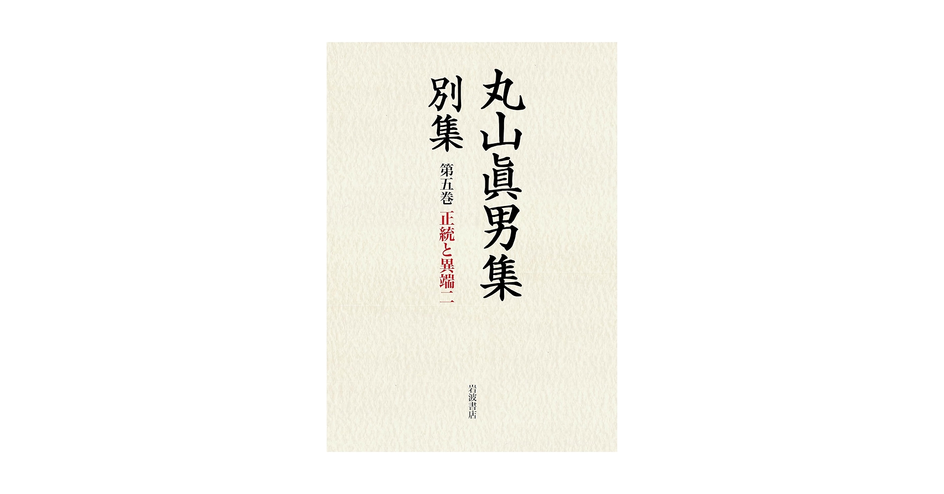 岩波書店　丸山真男集 全16巻　別巻 岩波書店 丸山真男集 全16巻 別巻 丸山眞男集 全17冊