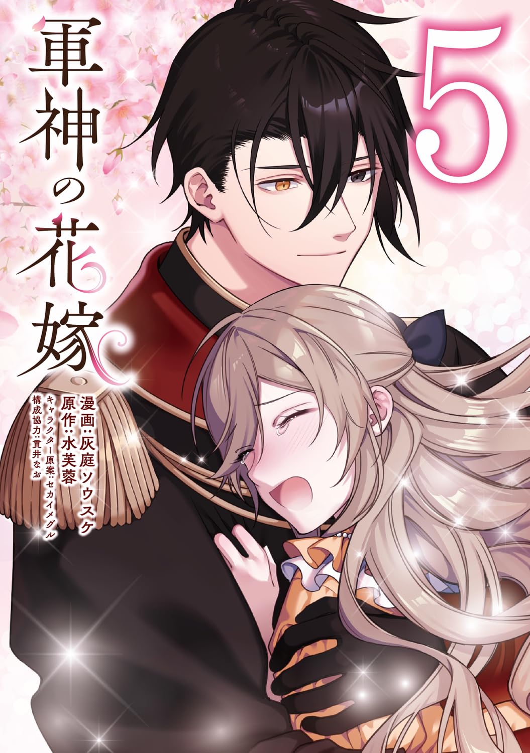 軍神の花嫁 5 Amazon.co.jp: 軍神の花嫁 5 (フロース コミック) : 灰庭 ソウスケ, 水