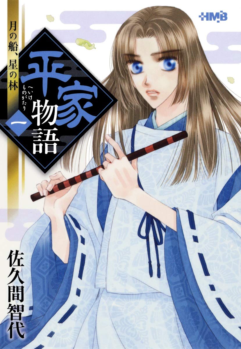 平家物語 1 月の船 星の林 Hmb S 7 1 Books Amazon Ca