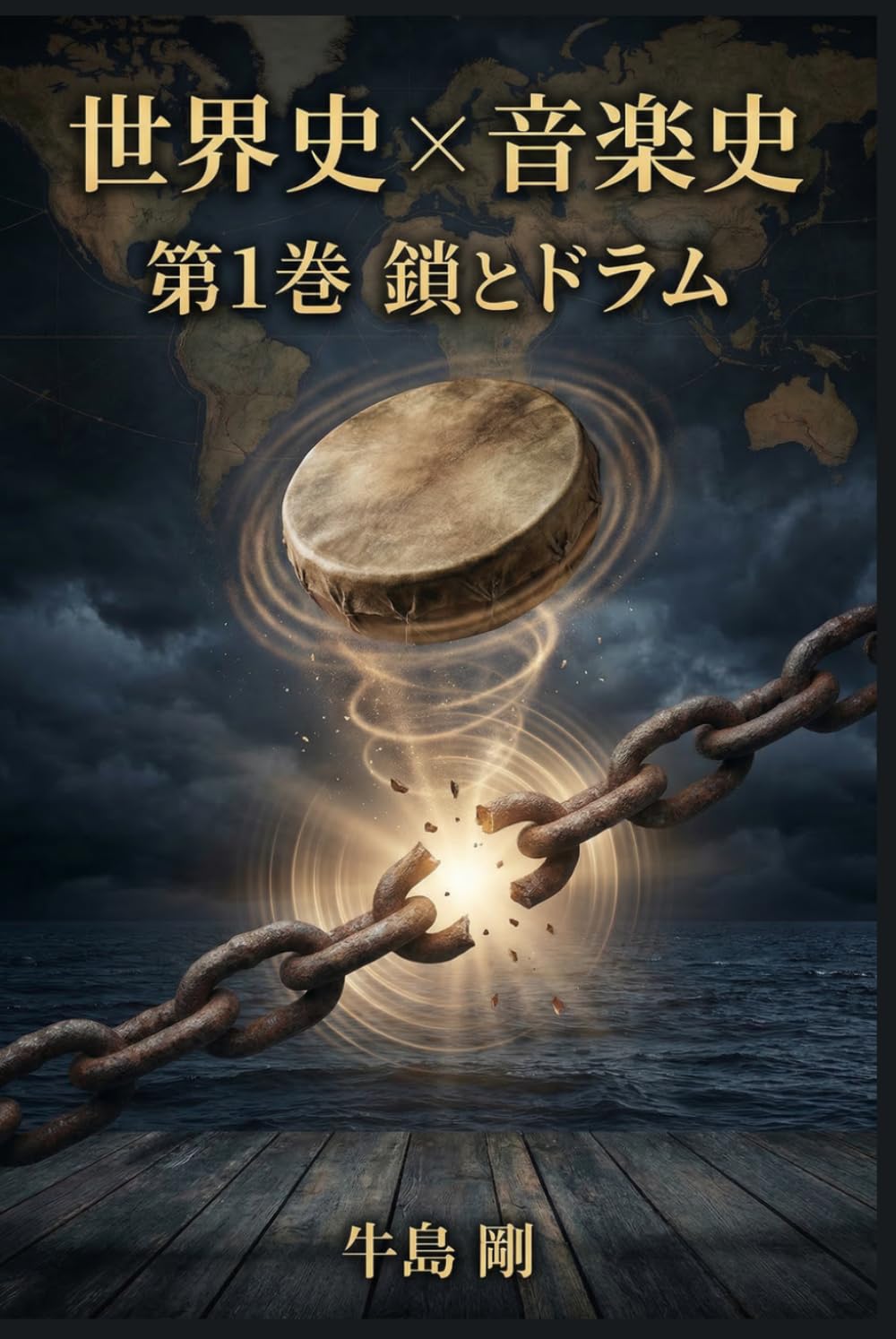 世界史 × 音楽史: 第1巻　鎖とドラム
